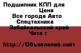 Подшипник КПП для komatsu 06000.06924 › Цена ­ 5 000 - Все города Авто » Спецтехника   . Забайкальский край,Чита г.